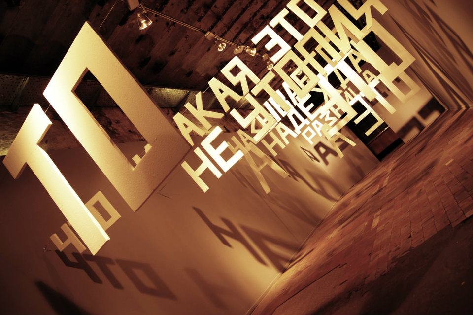 Орфография сохранена (галерея Старт, Винзавод, 2012)