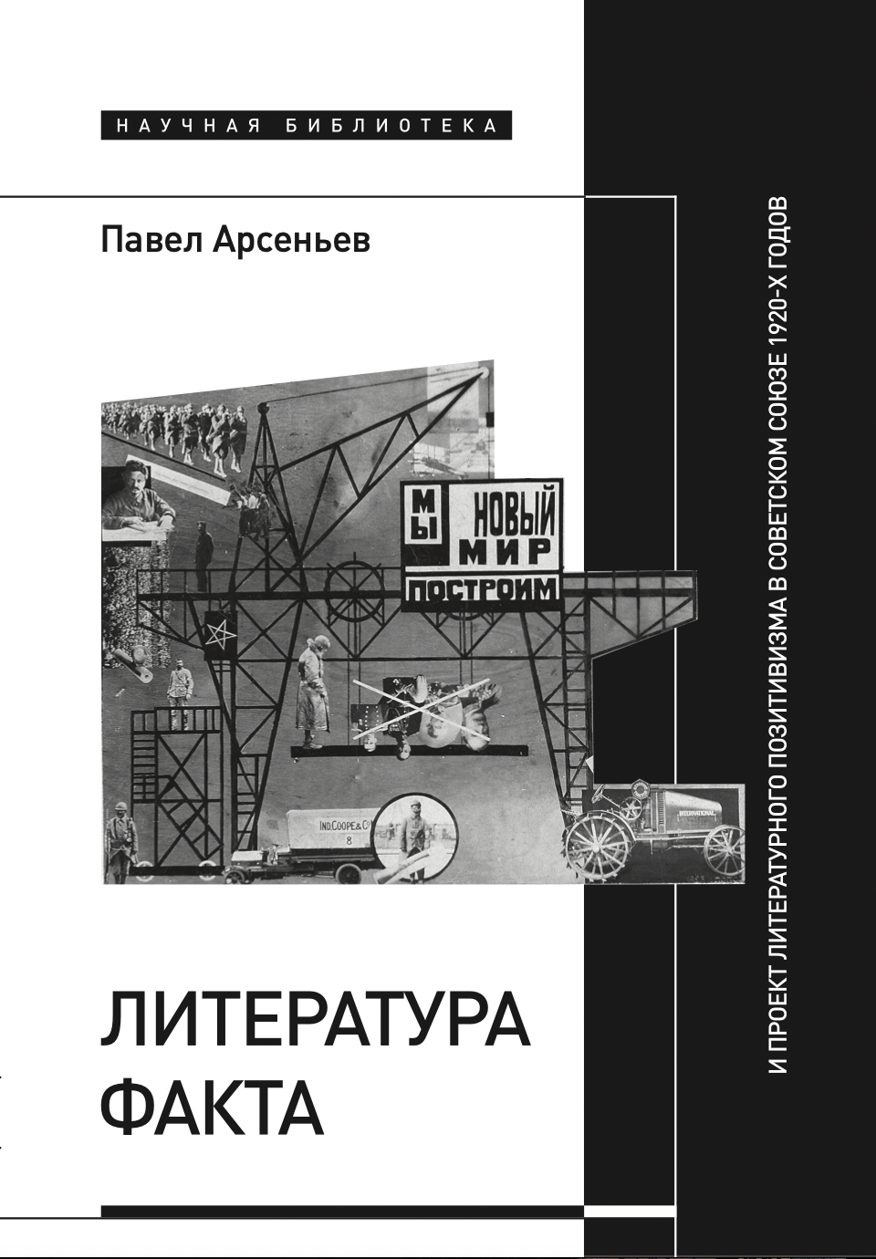 НЛО | Павел Арсеньев